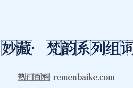 妙藏·梵韵系列组词是什么意思的图片